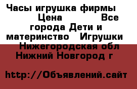 Часы-игрушка фирмы HASBRO. › Цена ­ 1 400 - Все города Дети и материнство » Игрушки   . Нижегородская обл.,Нижний Новгород г.